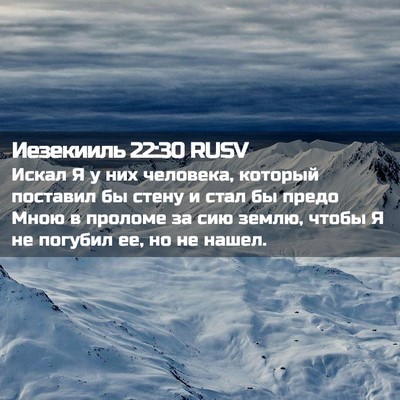 Picture 02 - Иезекииль 22:30 RUSV - Искал Я у них человека, - Bible Verse Picture