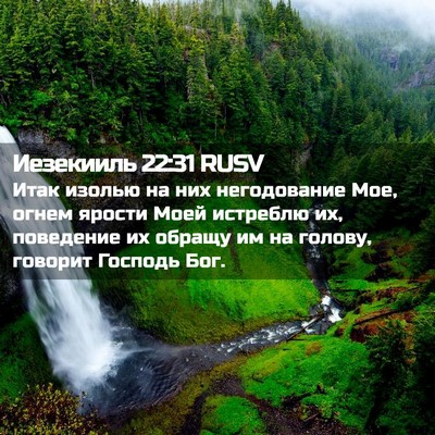 Picture 02 - Иезекииль 22:31 RUSV - Итак изолью на них - Bible Verse Picture