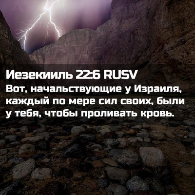 Picture 02 - Иезекииль 22:6 RUSV - Вот, начальствующие у - Bible Verse Picture