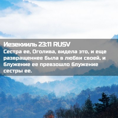 Picture 02 - Иезекииль 23:11 RUSV - Сестра ее, Оголива, видела - Bible Verse Picture