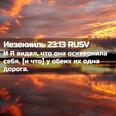 Picture 02 - Иезекииль 23:13 RUSV - И Я видел, что она - Bible Verse Picture