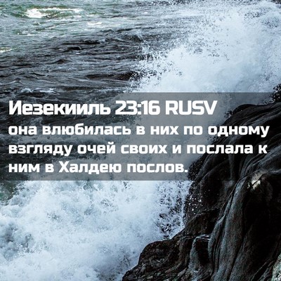 Picture 02 - Иезекииль 23:16 RUSV - она влюбилась в них по - Bible Verse Picture