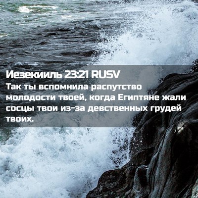 Picture 02 - Иезекииль 23:21 RUSV - Так ты вспомнила - Bible Verse Picture