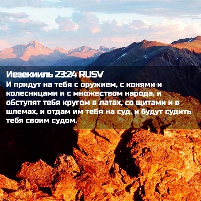 Picture 02 - Иезекииль 23:24 RUSV - И придут на тебя с оружием, - Bible Verse Picture