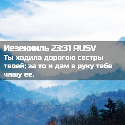 Picture 02 - Иезекииль 23:31 RUSV - Ты ходила дорогою сестры - Bible Verse Picture