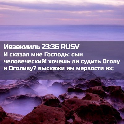 Picture 02 - Иезекииль 23:36 RUSV - И сказал мне Господь: сын - Bible Verse Picture