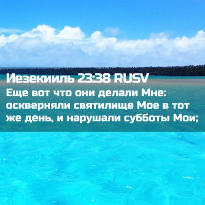 Picture 02 - Иезекииль 23:38 RUSV - Еще вот что они делали Мне: - Bible Verse Picture