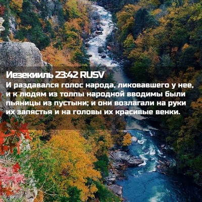 Picture 02 - Иезекииль 23:42 RUSV - И раздавался голос народа, - Bible Verse Picture