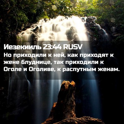 Picture 02 - Иезекииль 23:44 RUSV - Но приходили к ней, как - Bible Verse Picture