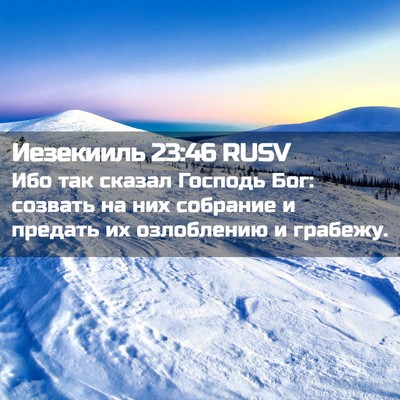 Picture 02 - Иезекииль 23:46 RUSV - Ибо так сказал Господь Бог: - Bible Verse Picture