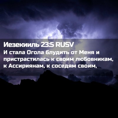 Picture 02 - Иезекииль 23:5 RUSV - И стала Огола блудить от - Bible Verse Picture