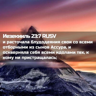 Picture 02 - Иезекииль 23:7 RUSV - и расточала блудодеяния - Bible Verse Picture