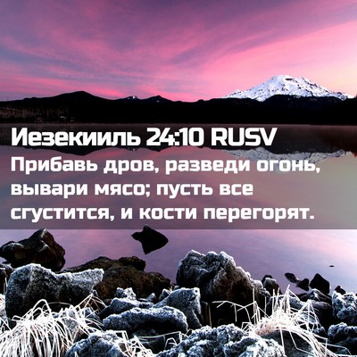 Picture 02 - Иезекииль 24:10 RUSV - Прибавь дров, разведи - Bible Verse Picture