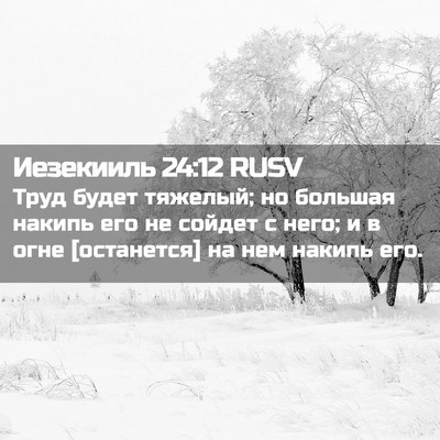 Picture 02 - Иезекииль 24:12 RUSV - Труд будет тяжелый; но - Bible Verse Picture