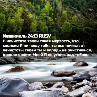 Picture 02 - Иезекииль 24:13 RUSV - В нечистоте твоей такая - Bible Verse Picture
