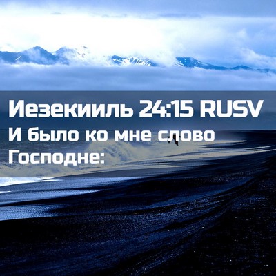 Picture 02 - Иезекииль 24:15 RUSV - И было ко мне слово - Bible Verse Picture