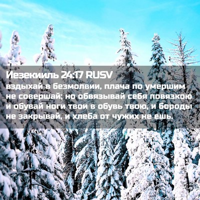 Picture 02 - Иезекииль 24:17 RUSV - вздыхай в безмолвии, плача - Bible Verse Picture
