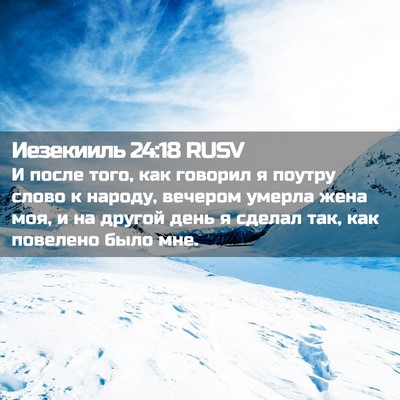 Picture 02 - Иезекииль 24:18 RUSV - И после того, как говорил я - Bible Verse Picture