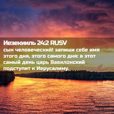 Picture 02 - Иезекииль 24:2 RUSV - сын человеческий! запиши - Bible Verse Picture