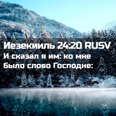 Picture 02 - Иезекииль 24:20 RUSV - И сказал я им: ко мне было - Bible Verse Picture