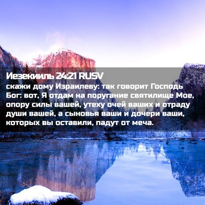 Picture 02 - Иезекииль 24:21 RUSV - скажи дому Израилеву: так - Bible Verse Picture