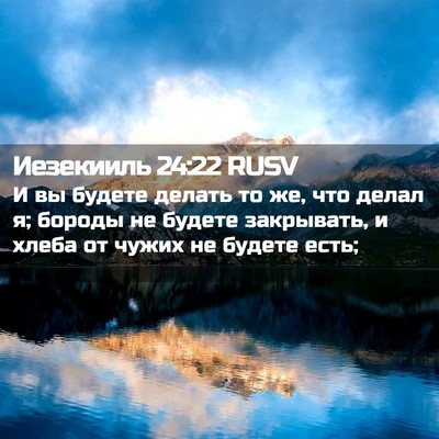 Picture 02 - Иезекииль 24:22 RUSV - И вы будете делать то же, - Bible Verse Picture