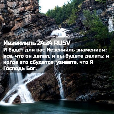 Picture 02 - Иезекииль 24:24 RUSV - И будет для вас Иезекииль - Bible Verse Picture