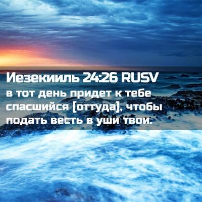 Picture 02 - Иезекииль 24:26 RUSV - в тот день придет к тебе - Bible Verse Picture