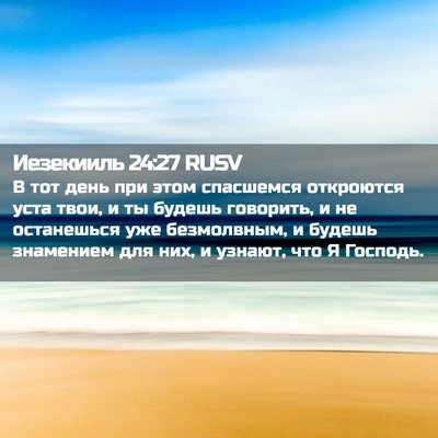 Picture 02 - Иезекииль 24:27 RUSV - В тот день при этом - Bible Verse Picture