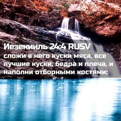 Picture 02 - Иезекииль 24:4 RUSV - сложи в него куски мяса, - Bible Verse Picture