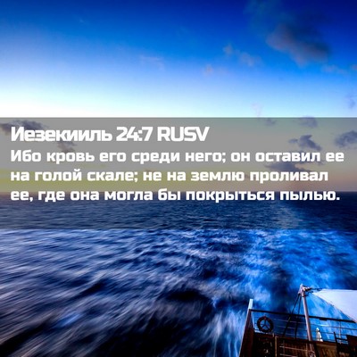 Picture 02 - Иезекииль 24:7 RUSV - Ибо кровь его среди него; - Bible Verse Picture