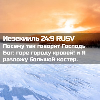 Picture 02 - Иезекииль 24:9 RUSV - Посему так говорит Господь - Bible Verse Picture
