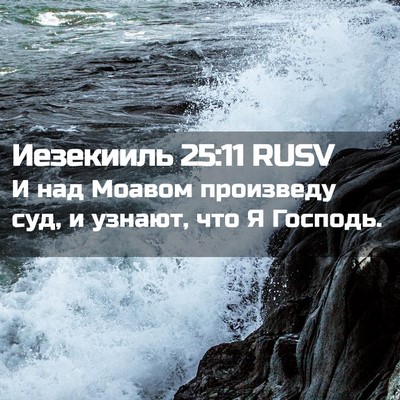 Picture 02 - Иезекииль 25:11 RUSV - И над Моавом произведу суд, - Bible Verse Picture