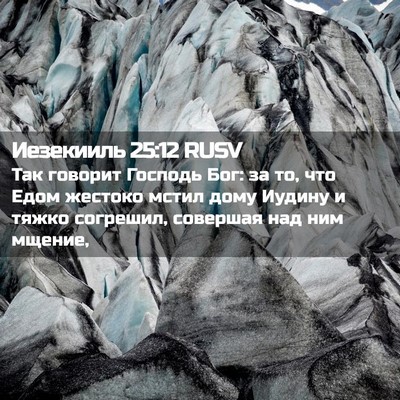 Picture 02 - Иезекииль 25:12 RUSV - Так говорит Господь Бог: за - Bible Verse Picture