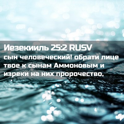 Picture 02 - Иезекииль 25:2 RUSV - сын человеческий! обрати - Bible Verse Picture