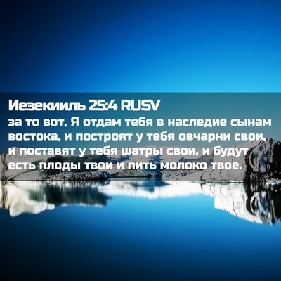 Picture 02 - Иезекииль 25:4 RUSV - за то вот, Я отдам тебя в - Bible Verse Picture