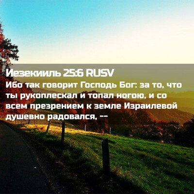 Picture 02 - Иезекииль 25:6 RUSV - Ибо так говорит Господь - Bible Verse Picture