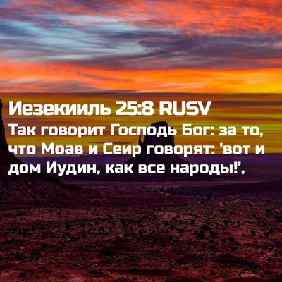 Picture 02 - Иезекииль 25:8 RUSV - Так говорит Господь Бог: за - Bible Verse Picture