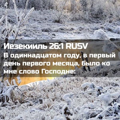 Picture 02 - Иезекииль 26:1 RUSV - В одиннадцатом году, в - Bible Verse Picture