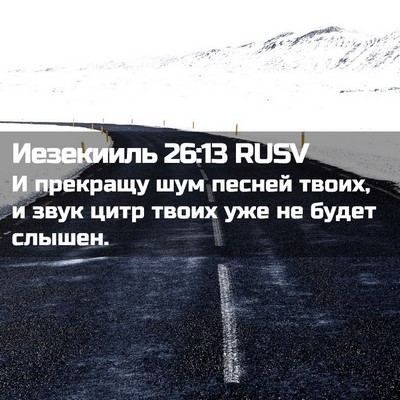 Picture 02 - Иезекииль 26:13 RUSV - И прекращу шум песней - Bible Verse Picture