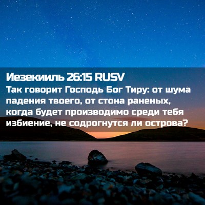 Picture 02 - Иезекииль 26:15 RUSV - Так говорит Господь Бог - Bible Verse Picture