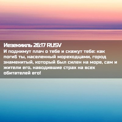 Picture 02 - Иезекииль 26:17 RUSV - И поднимут плач о тебе и - Bible Verse Picture