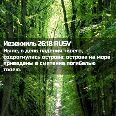 Picture 02 - Иезекииль 26:18 RUSV - Ныне, в день падения - Bible Verse Picture