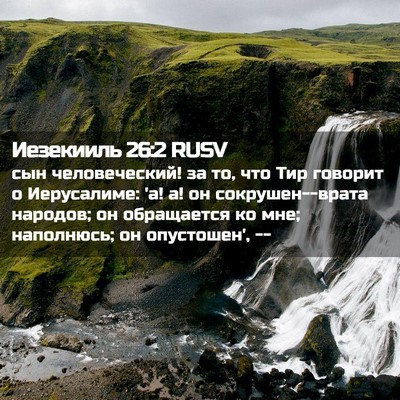 Picture 02 - Иезекииль 26:2 RUSV - сын человеческий! за то, - Bible Verse Picture