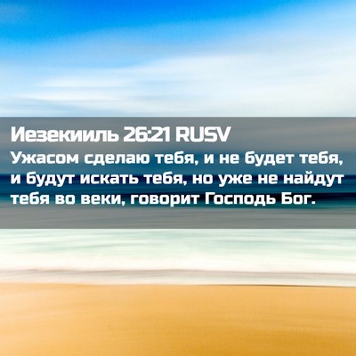 Picture 02 - Иезекииль 26:21 RUSV - Ужасом сделаю тебя, и не - Bible Verse Picture