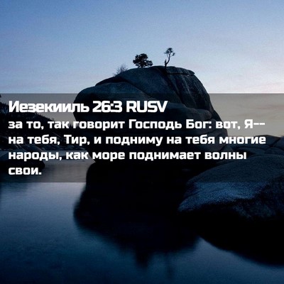 Picture 02 - Иезекииль 26:3 RUSV - за то, так говорит Господь - Bible Verse Picture