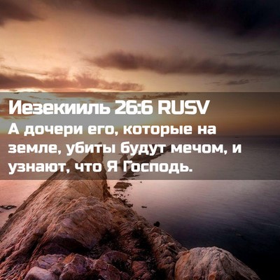 Picture 02 - Иезекииль 26:6 RUSV - А дочери его, которые на - Bible Verse Picture
