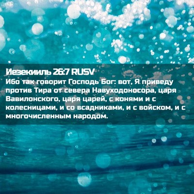 Picture 02 - Иезекииль 26:7 RUSV - Ибо так говорит Господь - Bible Verse Picture