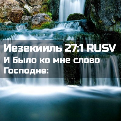 Picture 02 - Иезекииль 27:1 RUSV - И было ко мне слово - Bible Verse Picture