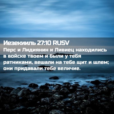 Picture 02 - Иезекииль 27:10 RUSV - Перс и Лидиянин и Ливиец - Bible Verse Picture